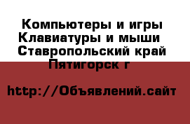 Компьютеры и игры Клавиатуры и мыши. Ставропольский край,Пятигорск г.